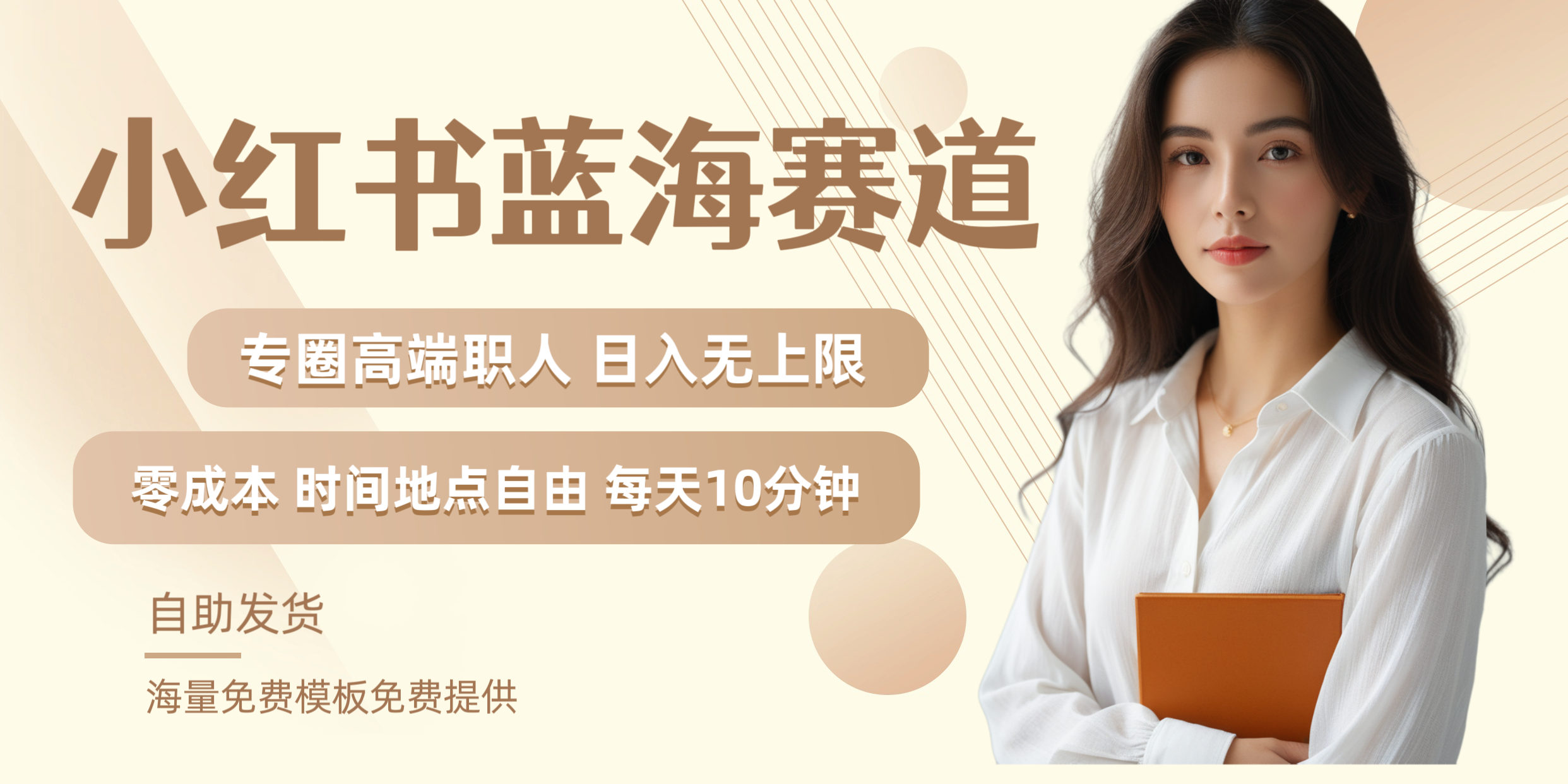 小红书蓝海赛道专圈高端职人日入无上限零成本每天十分钟倾城领域-倾城领域