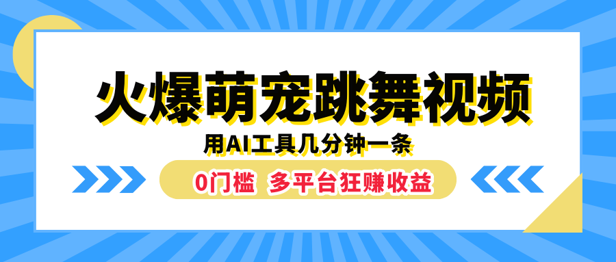 火爆萌宠跳舞视频，用AI工具几分钟一条，0门槛多平台狂赚收益倾城领域-倾城领域