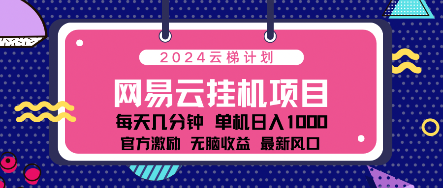 2024网易云云挂g项目！日入1000无脑收益！倾城领域-倾城领域
