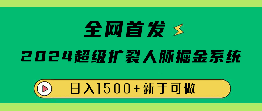 全网首发：2024超级扩列，人脉掘金系统，日入1500+倾城领域-倾城领域