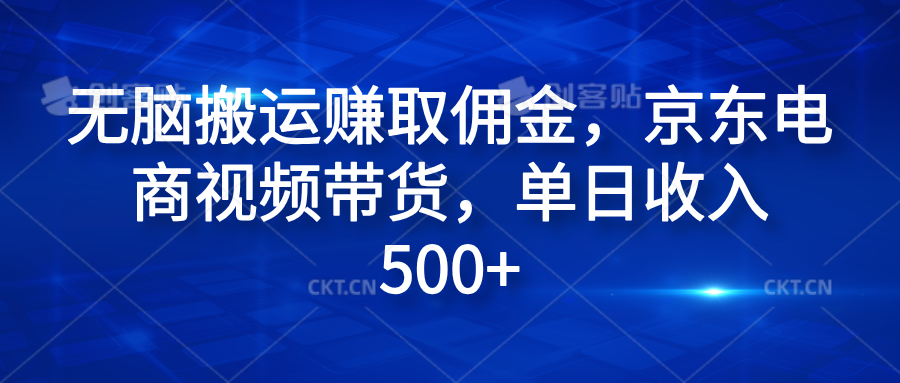 无脑搬运赚取佣金，京东电商视频带货，单日收入500+倾城领域-倾城领域