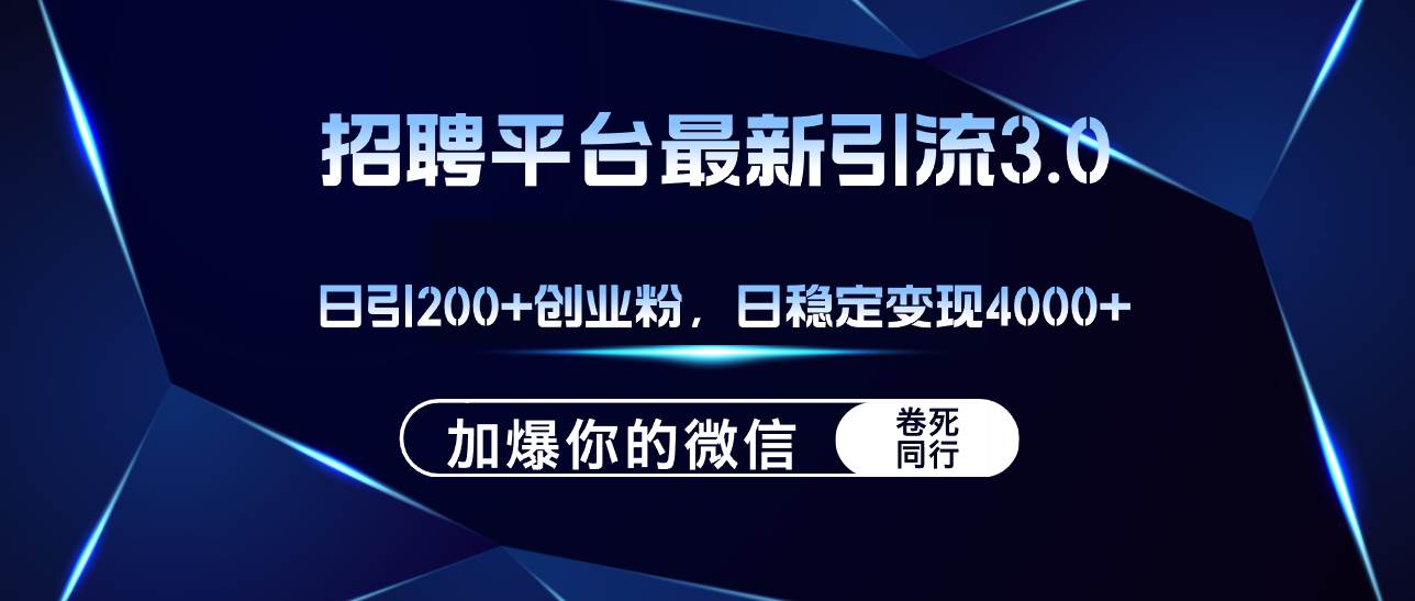 招聘平台日引流200+创业粉，加爆微信，日稳定变现4000+倾城领域-倾城领域