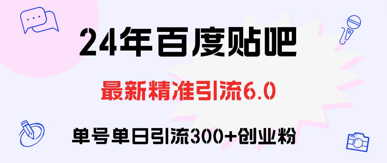 百度贴吧日引300+创业粉原创实操教程倾城领域-倾城领域