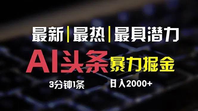最新AI头条掘金，每天10分钟，简单复制粘贴，小白月入2万+倾城领域-倾城领域