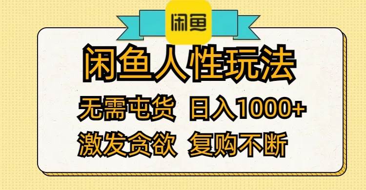闲鱼人性玩法 无需屯货 日入1000+ 激发贪欲 复购不断倾城领域-倾城领域