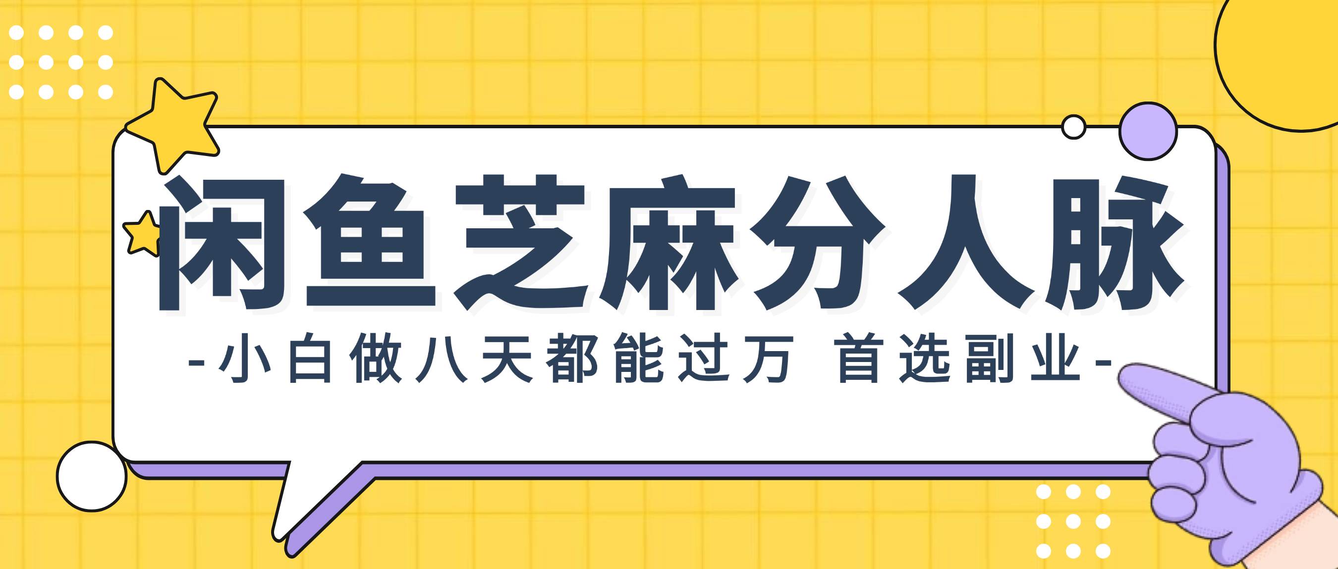 闲鱼芝麻分人脉，小白做八天，都能过万！首选副业！倾城领域-倾城领域