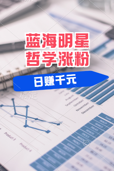 揭秘蓝海赛道明星哲学：小白逆袭日赚千元，平台分成秘籍，轻松涨粉成网红！倾城领域-倾城领域