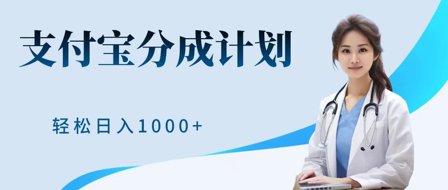 最新蓝海项目支付宝分成计划，可矩阵批量操作，轻松日入1000＋倾城领域-倾城领域