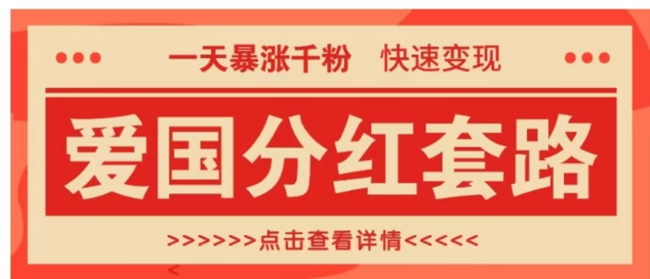 一个极其火爆的涨粉玩法，一天暴涨千粉的爱国分红套路，快速变现日入300+倾城领域-倾城领域