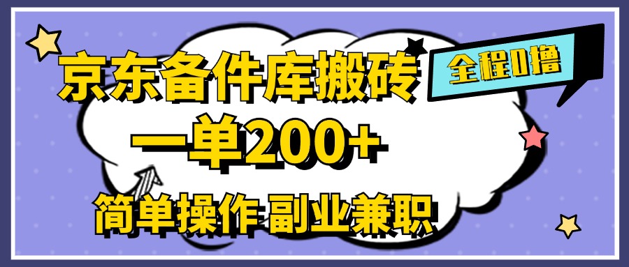 京东备件库搬砖，一单200+，0成本简单操作，副业兼职首选倾城领域-倾城领域