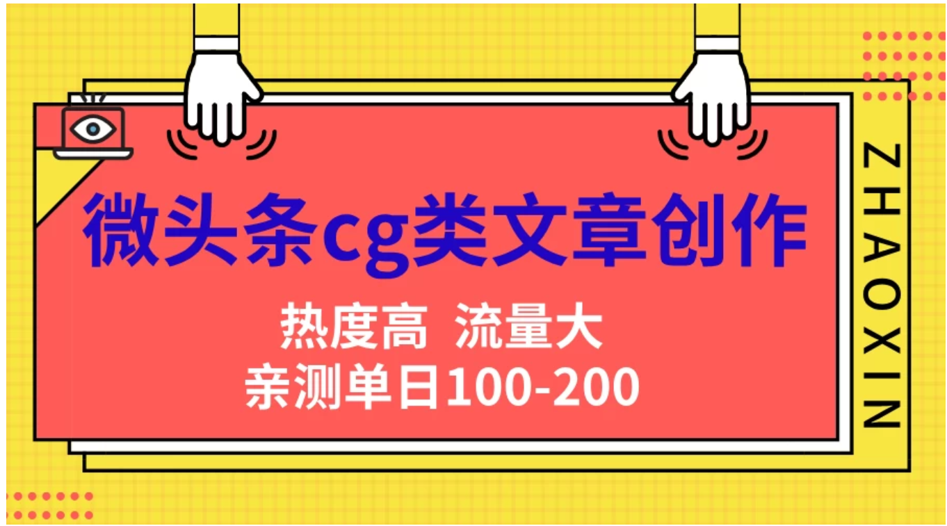 微头条cg类文章创作，AI一键生成爆文，热度高，流量大，亲测单日变现200＋，小白快速上手倾城领域-倾城领域