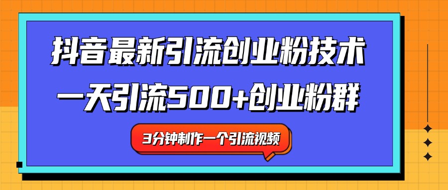 最新抖音引流技术 一天引流满500+创业粉群倾城领域-倾城领域
