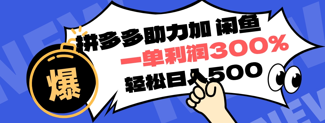 拼多多助力配合闲鱼 一单利润300% 轻松日入500+ ！小白也能轻松上手倾城领域-倾城领域