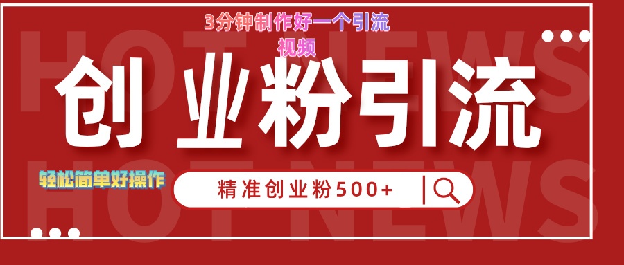 3分钟制作精准引流创业粉500+的视频倾城领域-倾城领域