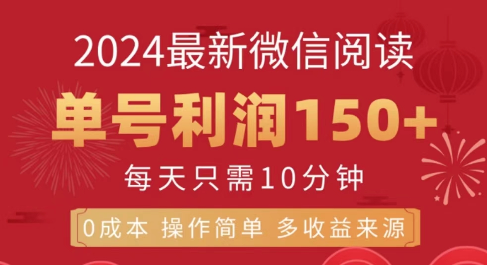 微信阅读十月最新玩法，单号收益150＋，可批量放大！倾城领域-倾城领域