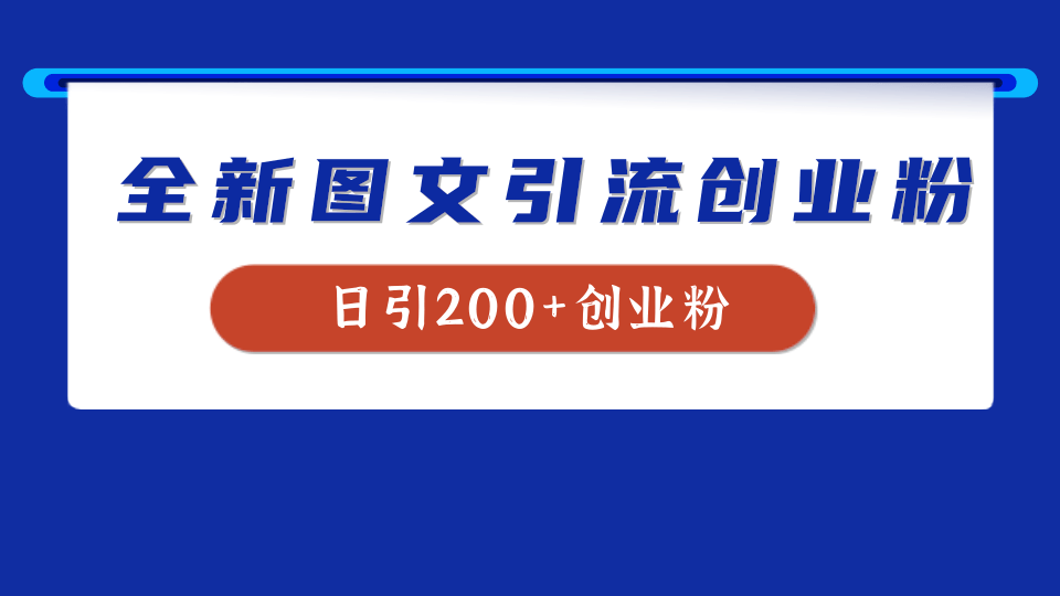 全新创业粉引流思路，我用这套方法稳定日引200+创业粉倾城领域-倾城领域