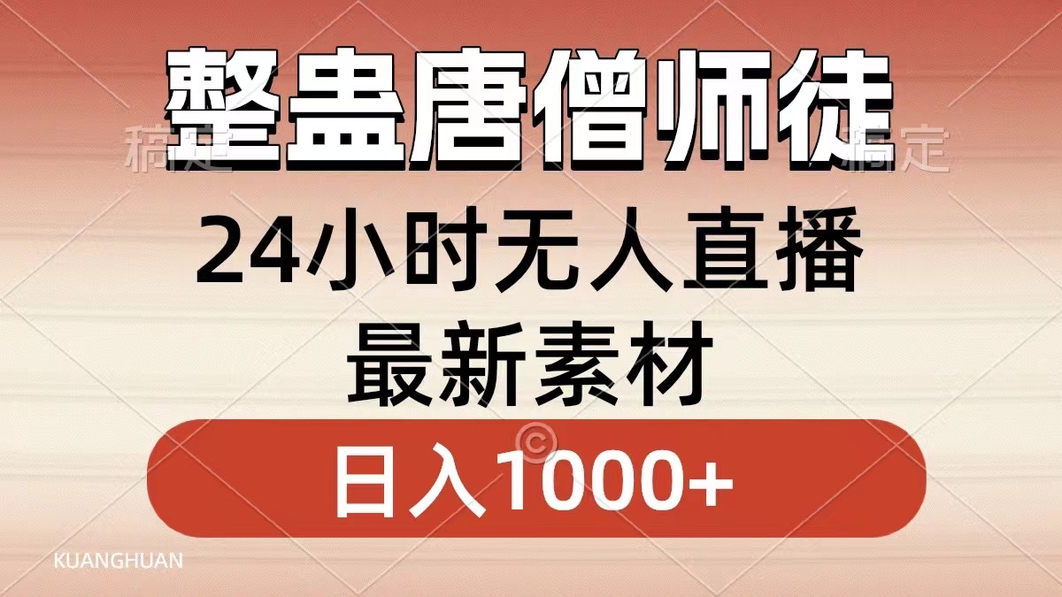 整蛊唐僧师徒四人，无人直播最新素材，小白也能一学就会就，轻松日入1000+倾城领域-倾城领域