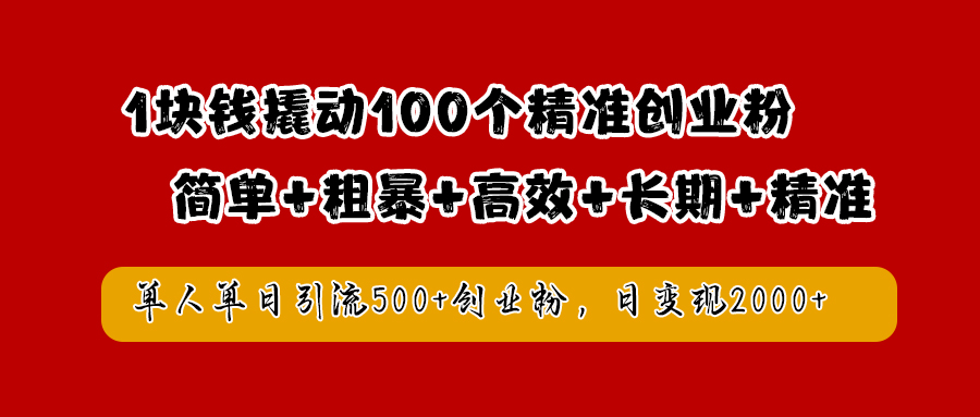 1块钱撬动100个精准创业粉，简单粗暴高效长期精准，单人单日引流500+创业粉，日变现2000+倾城领域-倾城领域