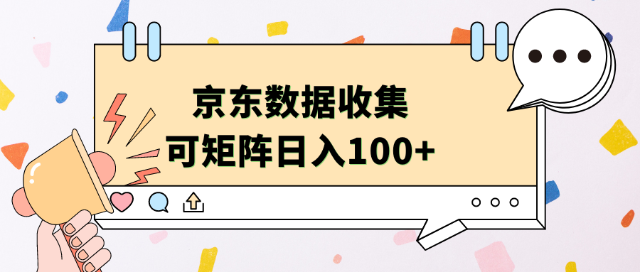 京东数据收集 可矩阵 日入100+倾城领域-倾城领域