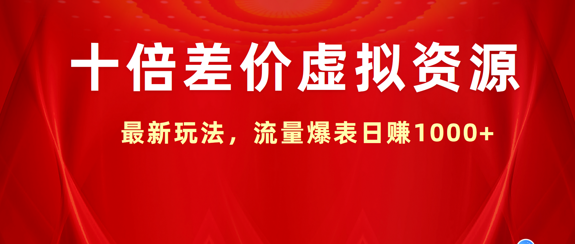 十倍差价虚拟资源，最新玩法，流量爆表日赚1000+倾城领域-倾城领域