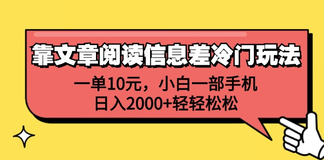 一单10元，小白一部手机，日入2000+轻轻松松，靠文章阅读信息差冷门玩法倾城领域-倾城领域