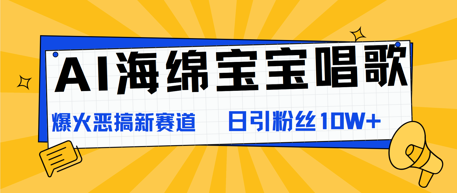 AI海绵宝宝唱歌，爆火恶搞新赛道，日涨粉10W+倾城领域-倾城领域