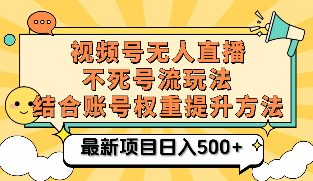 视频号无人直播不死号流玩法8.0，挂机直播不违规，单机日入500+倾城领域-倾城领域