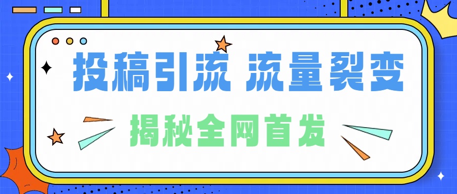 所有导师都在和你说的独家裂变引流到底是什么首次揭秘全网首发，24年最强引流，什么是投稿引流裂变流量，保姆及揭秘倾城领域-倾城领域