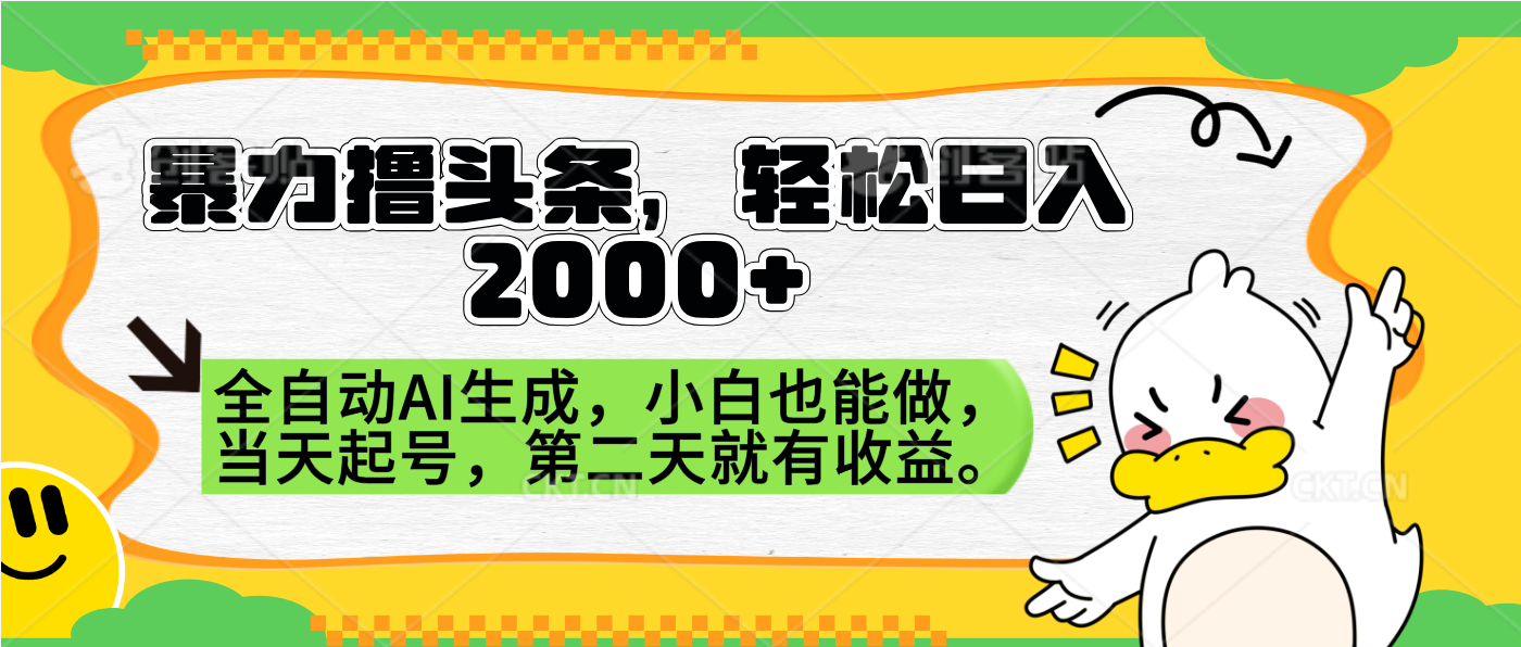 暴力撸头条，AI制作，当天就可以起号。第二天就有收益，轻松日入2000+倾城领域-倾城领域