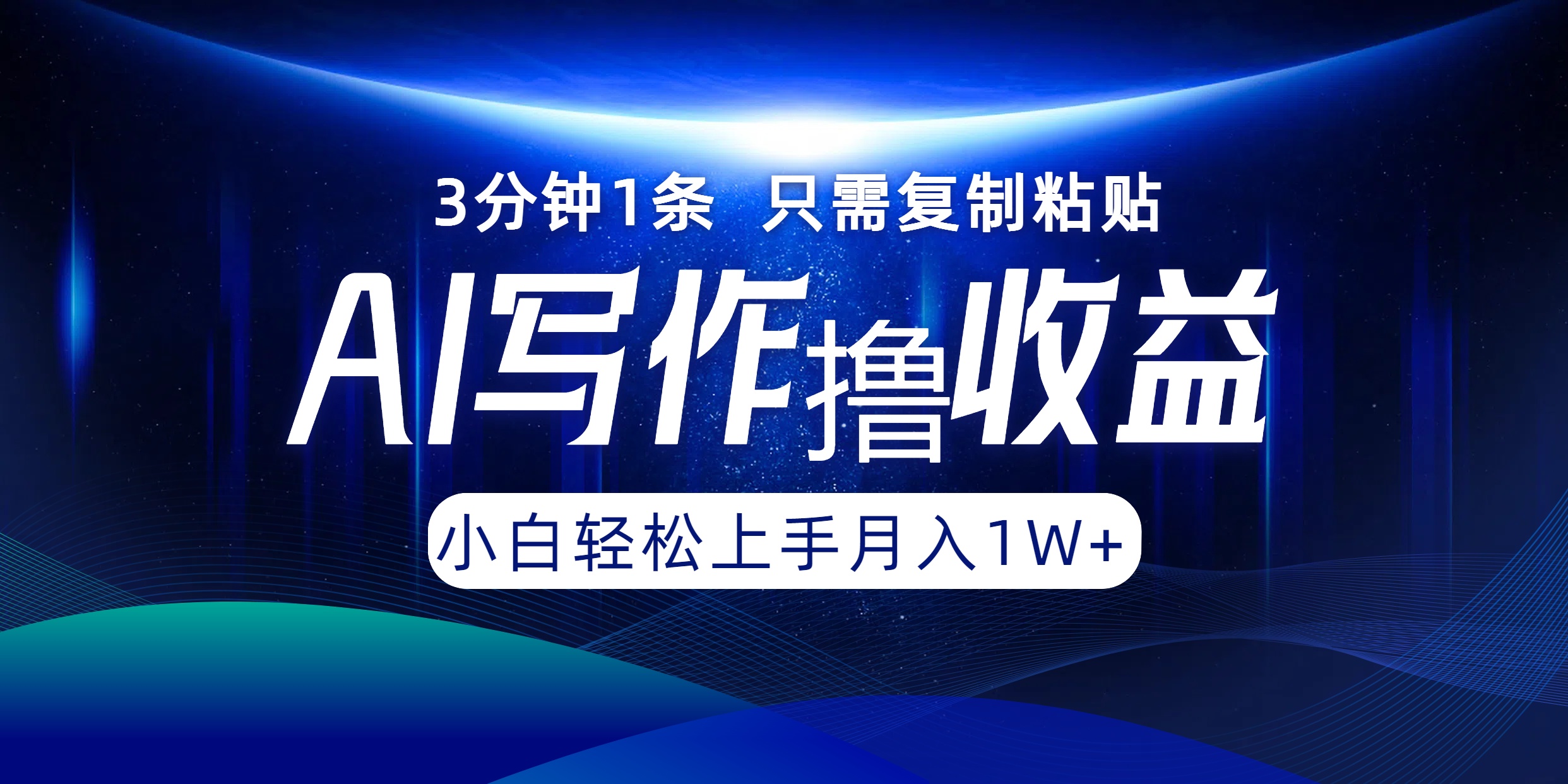 AI写作撸收益，3分钟1条只需复制粘贴！一键多渠道发布月入10000+倾城领域-倾城领域