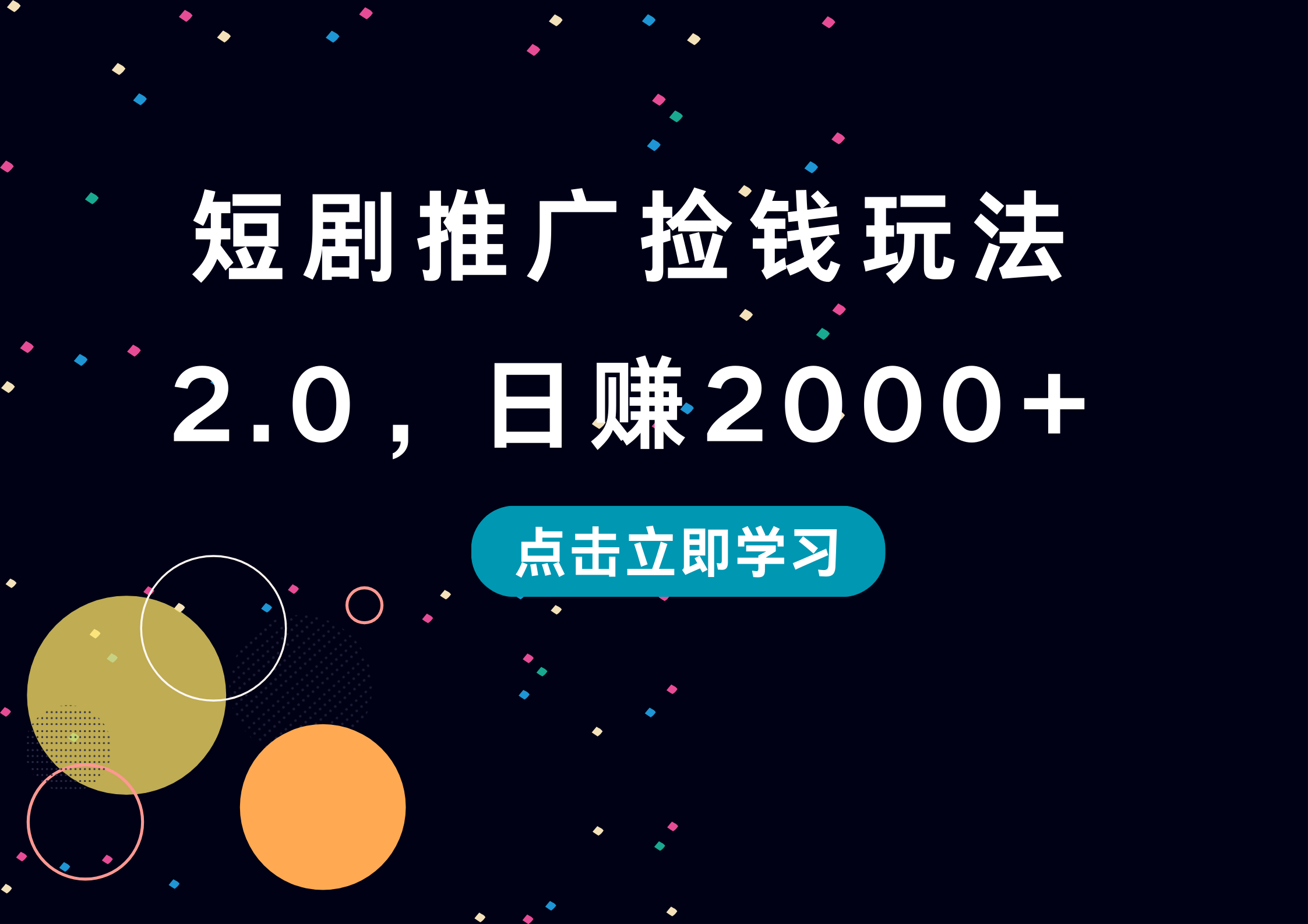 短剧推广捡钱玩法2.0，日赚2000+倾城领域-倾城领域
