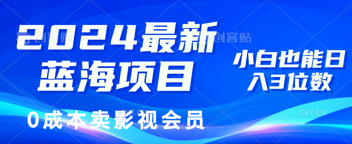 0成本卖影视会员，2024最新蓝海项目，小白也能日入3位数倾城领域-倾城领域