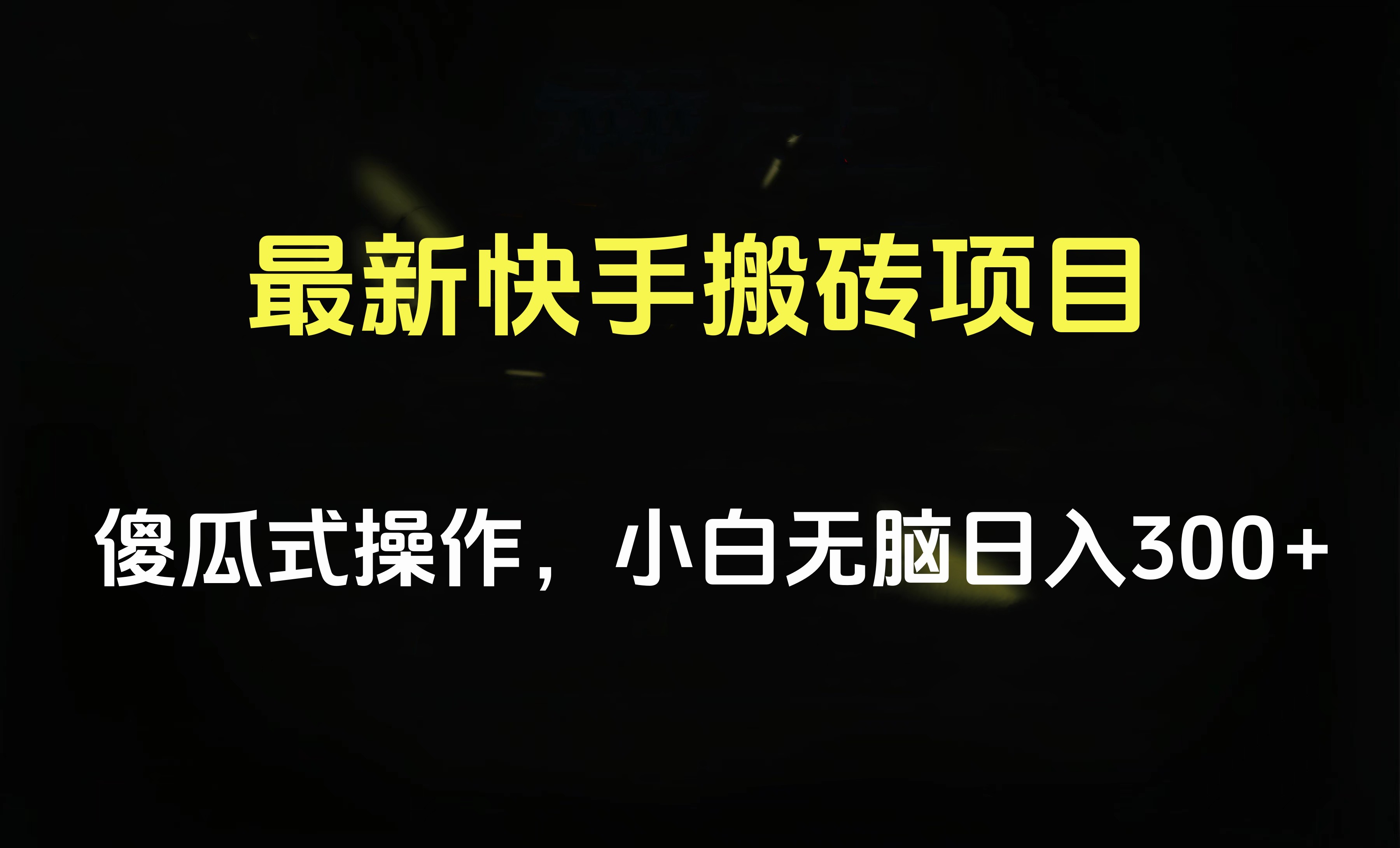 最新快手搬砖挂机项目，傻瓜式操作，小白无脑日入300-500＋倾城领域-倾城领域