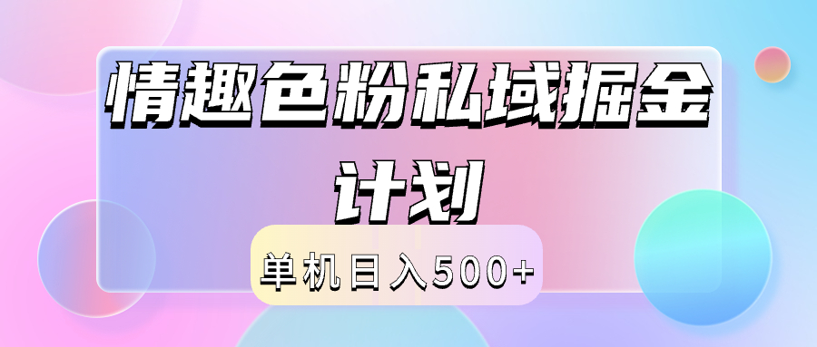 2024情趣色粉私域掘金天花板日入500+后端自动化掘金倾城领域-倾城领域