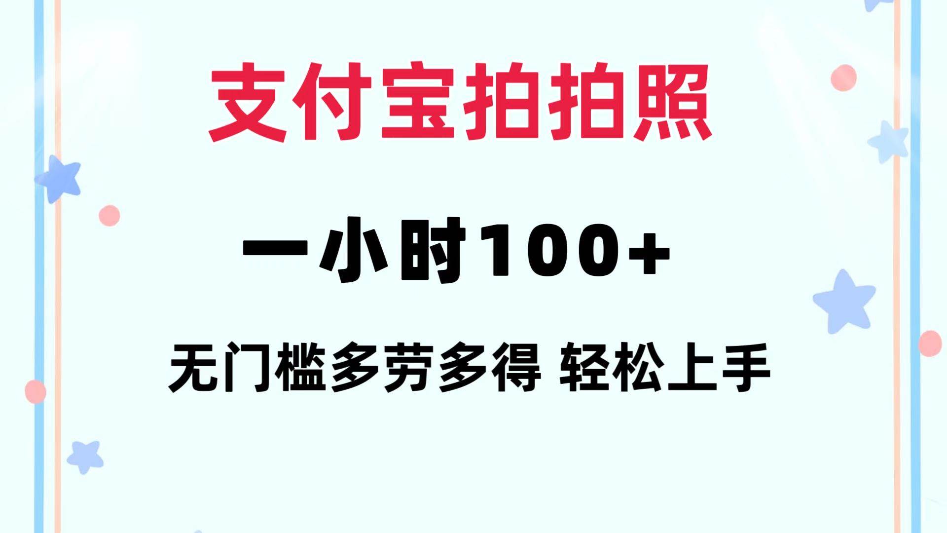 支付宝拍拍照 一小时100+ 无任何门槛  多劳多得 一台手机轻松操做倾城领域-倾城领域