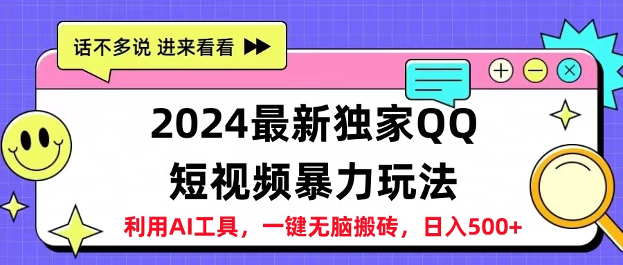 2024最新QQ短视频暴力玩法，日入500+倾城领域-倾城领域