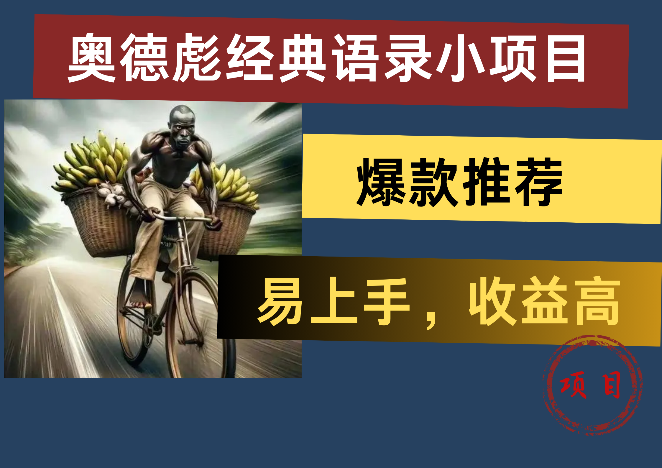 奥德彪经典语录小项目，易上手，收益高，爆款推荐倾城领域-倾城领域