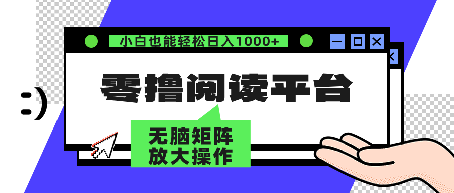 零撸阅读平台 解放双手、实现躺赚收益 单号日入100+倾城领域-倾城领域