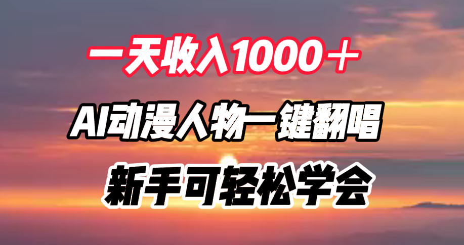 一天收入1000＋，AI动漫人物一键翻唱，新手可轻松学会倾城领域-倾城领域