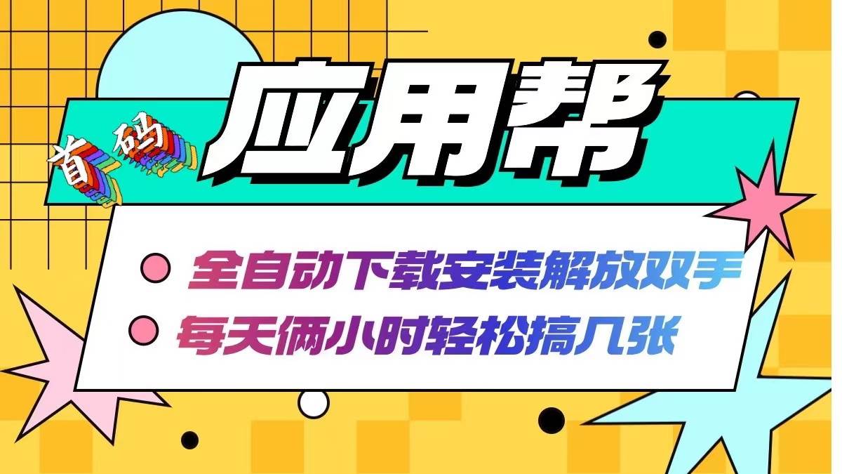 应用帮下载安装拉新玩法 全自动下载安装到卸载 每天俩小时轻松搞几张倾城领域-倾城领域