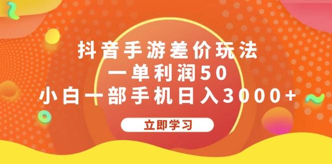 抖音手游差价玩法，一单利润50，小白一部手机日入3000+倾城领域-倾城领域
