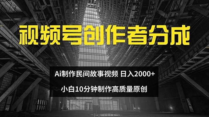 视频号创作者分成 ai制作民间故事 新手小白10分钟制作高质量视频 日入2000倾城领域-倾城领域