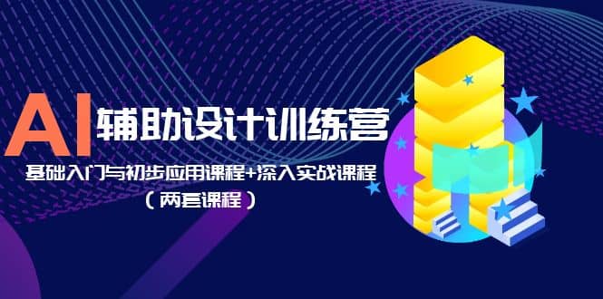 图片[1]倾城领域-AI辅助设计训练营：基础入门与初步应用课程+深入实战课程（两套课程）倾城领域-倾城领域