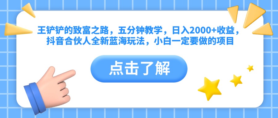 王铲铲的致富之路，五分钟教学，日入2000+收益，抖音合伙人全新蓝海玩法，小白一定要做的项目倾城领域-倾城领域