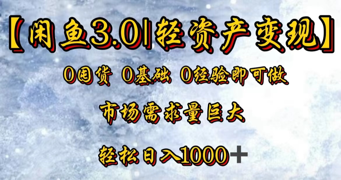 【闲鱼3.0｜轻资产变现】0囤货0基础0经验即可做！倾城领域-倾城领域