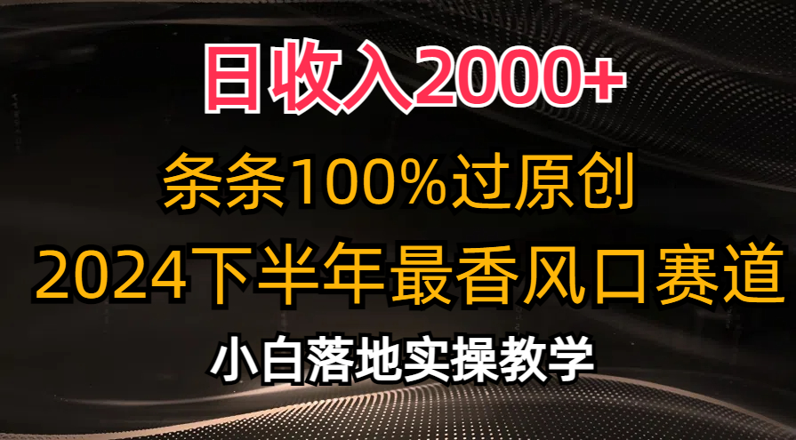 2024下半年最香风口赛道，小白轻松上手，日收入2000+，条条100%过原创倾城领域-倾城领域