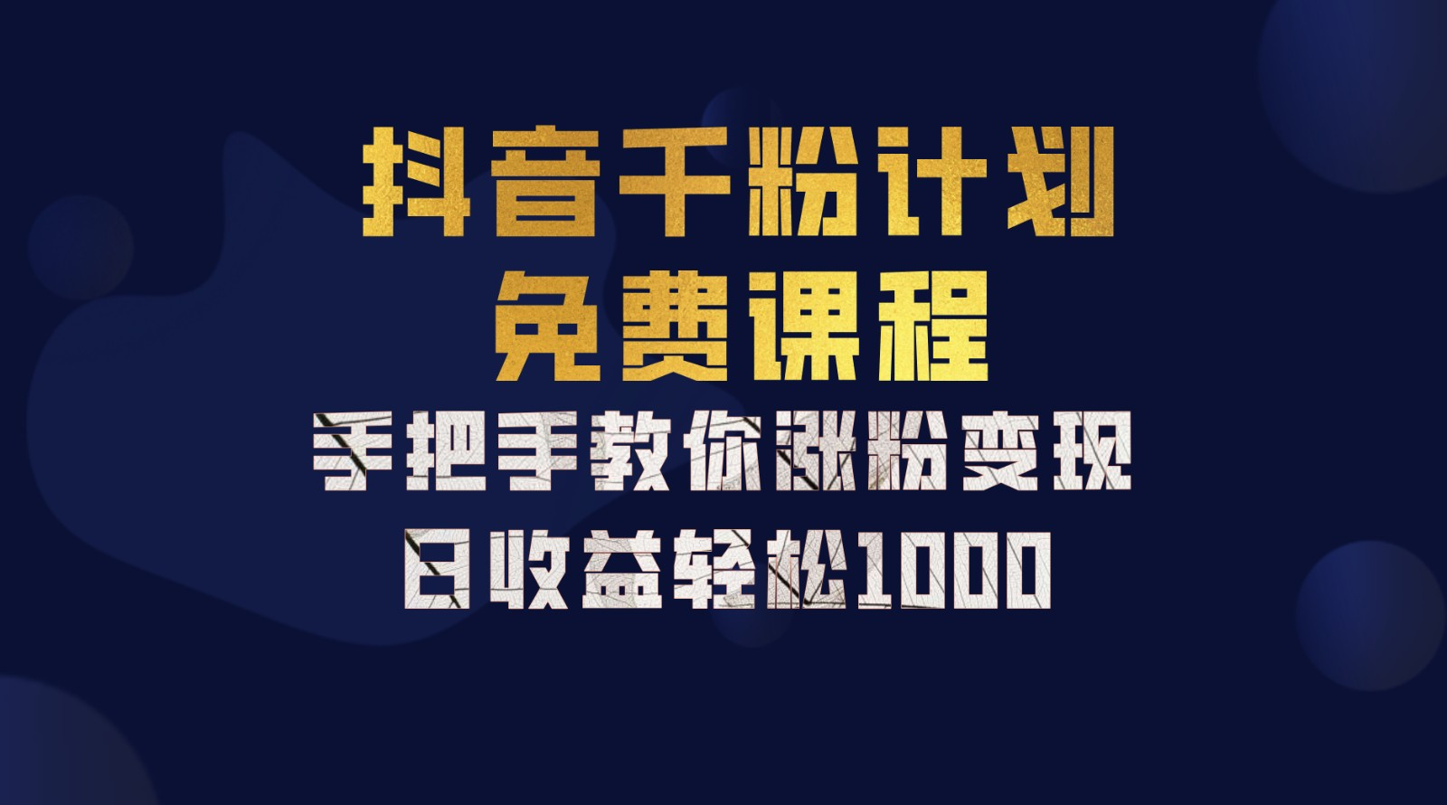 抖音千粉计划，手把手教你，新手也能学会，一部手机矩阵日入1000+，倾城领域-倾城领域