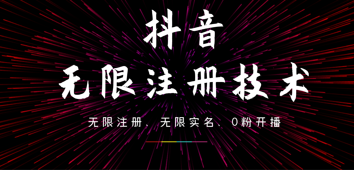 9月最新抖音无限注册、无限实名、0粉开播技术，操作简单，看完视频就能直接上手，适合矩阵倾城领域-倾城领域