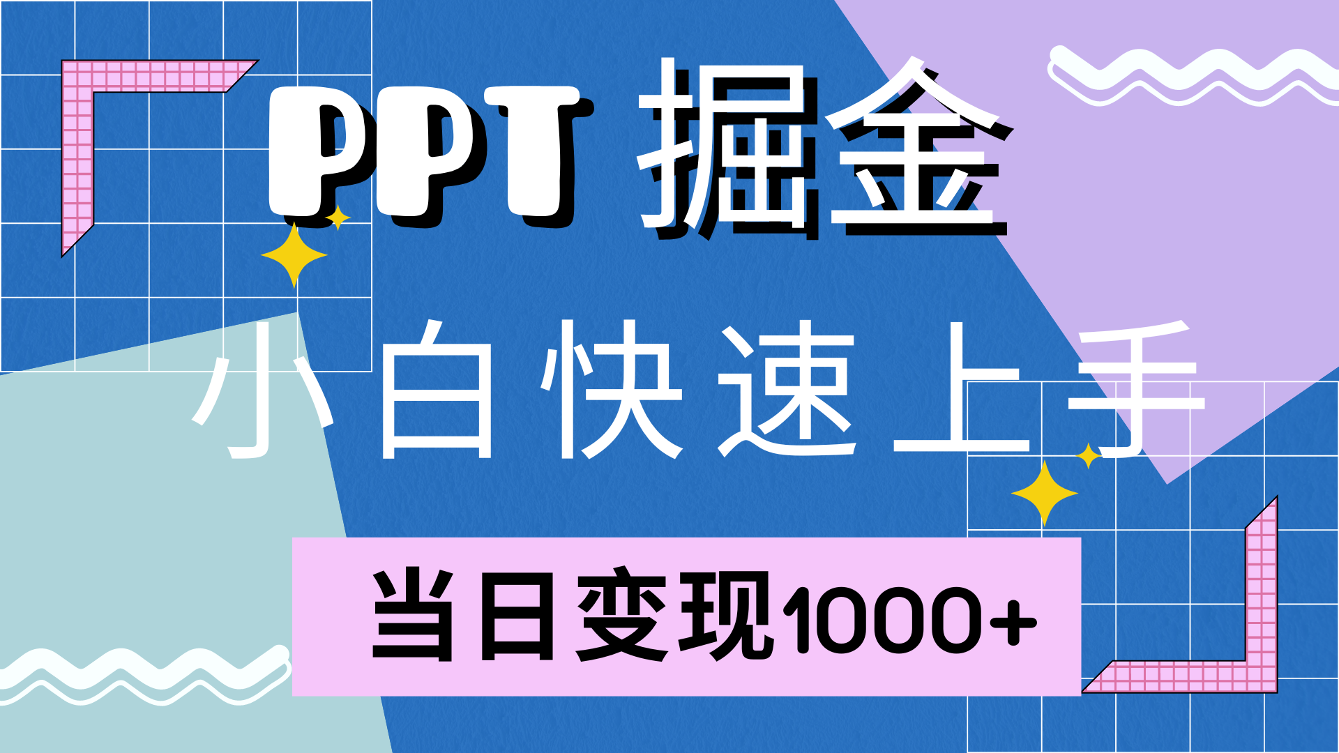 快速上手，小红书简单售卖PPT，当日变现1000+，就靠它倾城领域-倾城领域