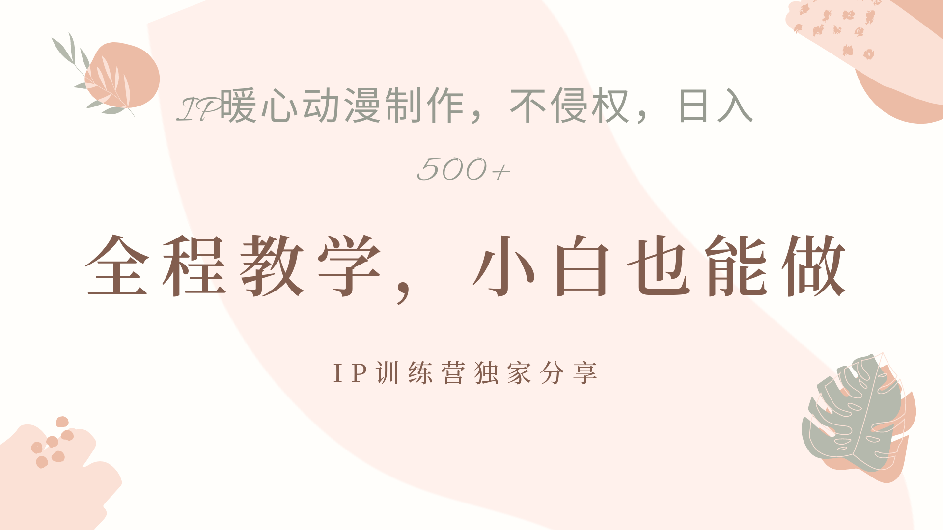 IP动画，作品制作暴力起号日入500+，小白也能做倾城领域-倾城领域